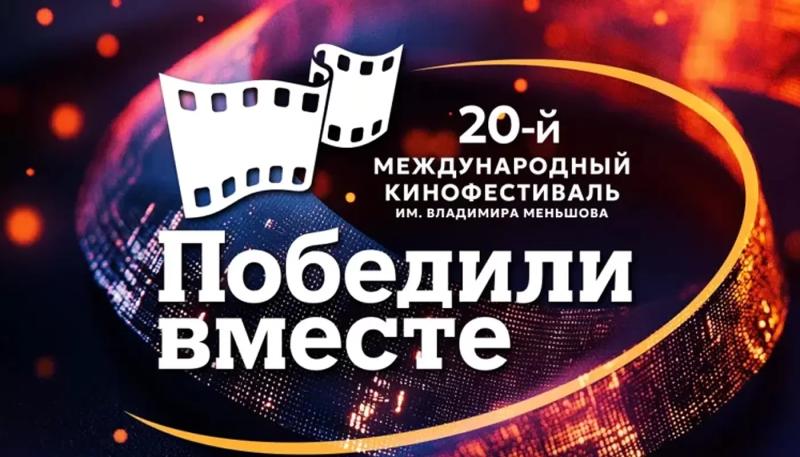 В Сочи стартует международный кинофестиваль "Победили вместе"