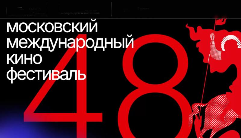 Объявлена программа 48-го Московского кинофестиваля
